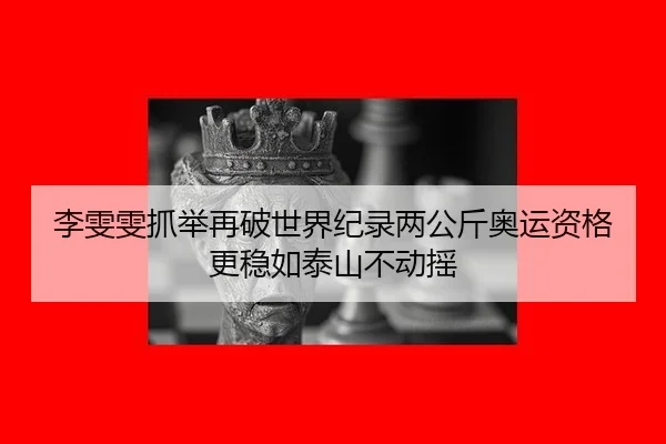 li-wen-wen-zhua-ju-zai-po-shi-jie-ji-lu-liang-gong-jin-ao-yun-zi-ge-geng-wen-ru-tai-shan-bu-dong-yao-2-536.jpg