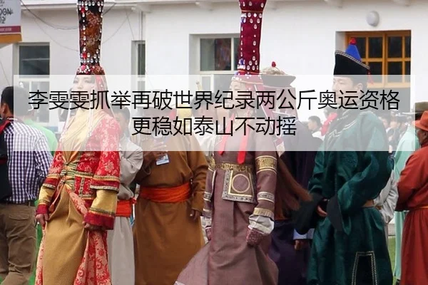 li-wen-wen-zhua-ju-zai-po-shi-jie-ji-lu-liang-gong-jin-ao-yun-zi-ge-geng-wen-ru-tai-shan-bu-dong-yao-3-890.jpg