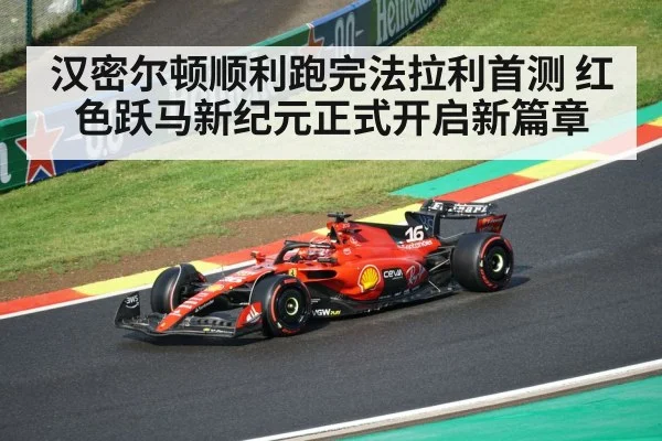 汉密尔顿顺利跑完法拉利首测 红色跃马新纪元正式开启新篇章