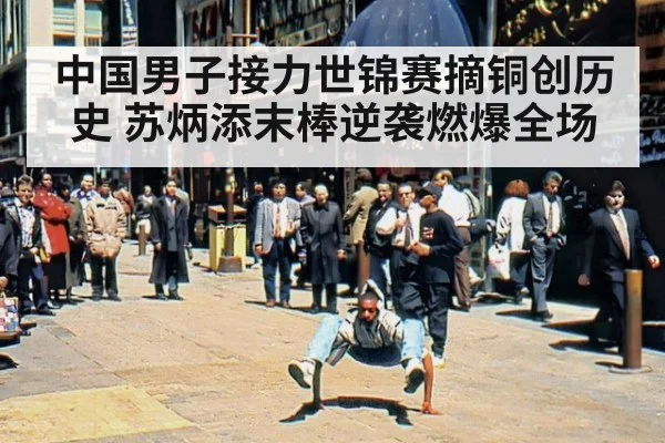 中国男子接力世锦赛摘铜创历史 苏炳添末棒逆袭燃爆全场
