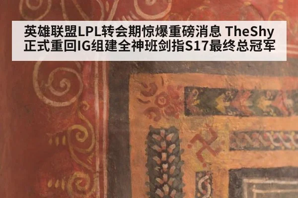 英雄联盟LPL转会期惊爆重磅消息 TheShy正式重回IG组建全神班剑指S17最终总冠军