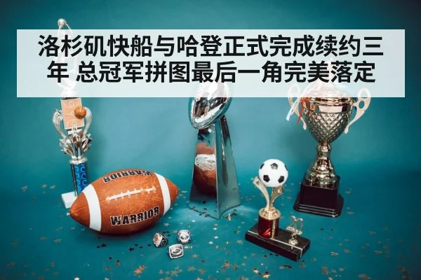 洛杉矶快船与哈登正式完成续约三年 总冠军拼图最后一角完美落定