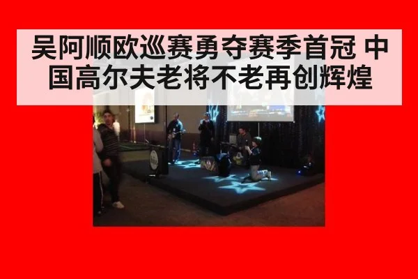 吴阿顺欧巡赛勇夺赛季首冠 中国高尔夫老将不老再创辉煌